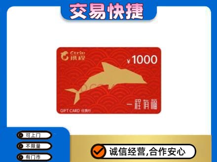 濮阳上门回收携程任我行卡