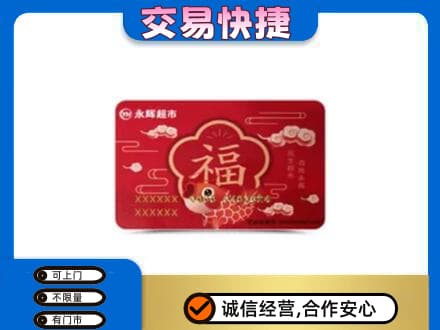 濮阳上门回收永辉超市卡