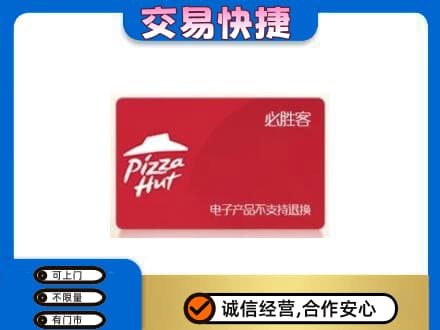 濮阳上门回收必胜客卡